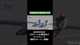 【内線突破】武藤博臣が１着入線も内線突破で失格 2022年2月23日 川口オート GI開設記念グランプリレース 最終日 2レース