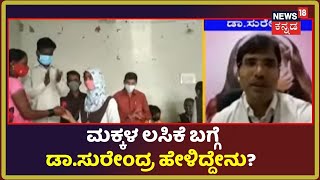 15-18 ವರ್ಷದೊಳಗಿನ ಮಕ್ಕಳ Coronavirus Vaccine  ಅಭಿಯಾನದ ಬಗ್ಗೆ Dr.Surendra ಹೇಳಿದ್ದೇನು?