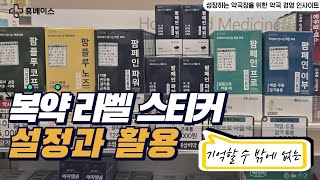 복약 라벨 스티커 설정과 활용