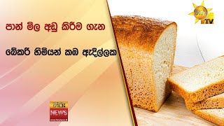 පාන් මිල අඩු කිරීම ගැන බේකරි හිමියන් කඹ ඇදිල්ලක  - Hiru News