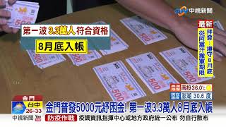 拚速度! 金門普發5000紓困金 首波月底入帳│中視新聞 20210825