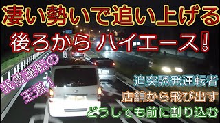 迷惑運転者たちNo.228物凄い勢いのハイエース・・【トレーラー】【車載カメラ】