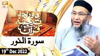 Daura e Tarjuma e Quran - Shuja Uddin Sheikh - 19th December 2022 - ARY Qtv