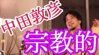 【切り抜きひろゆき】中田敦彦、あっちゃんは宗教野郎なのか？を語る