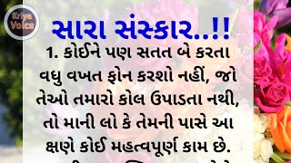 સારા સંસ્કાર | sara sanskar | Gujarati lessonable quotes | Gujarati suvicharo | kriya voice