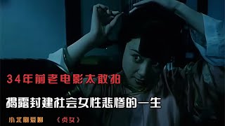 老電影太敢拍，揭露封建社會女性悲慘的一生，看完讓人頭皮發麻 #劇情 #電影解說 #愛情片 #影視解說 #電影