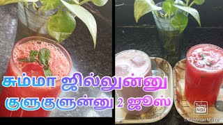 இந்த Summer க்கு சும்மா ஜில்லுன்னு குளுகுளுன்னு ஜூஸ் சாப்பிடலாம் /Sevatha Ponnu/ Please Subscribe.