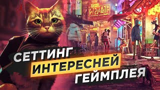 ИГРА ПРО КОТА-БОМЖАРУ В МИРЕ КИБЕРПАНКА(Обзор Stray)