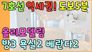 [인천빌라매매](211번)7호선 빌라 이가격에??올리모델링 깔끔한 주거분리 3룸 베란다2 구조~도보5분이면 역 이용가능!!인근 학교 및 편의시설 다수~