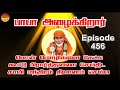 பாபா அழைக்கிறார், பொன் மொழிகள் ,கூட்டு பிரார்த்தனை , தியானம் Baba azhaikirar Episode 456 |Gopuram Tv