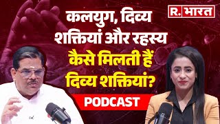 Prof.Pawan Sinha ने बताया दिव्य शक्ति क्या होती है, क्या इसे सच में पाया जा सकता है ?| Podcast