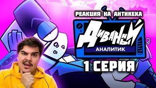 ▷ ДИВАННЫЙ АНАЛИТИК | 1 Серия | РЕАКЦИЯ на АнтиКеК