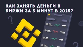 КАК ЗАНЯТЬ ДЕНЬГИ В БИРЖИ ЗА 5 МИНУТ В 2025