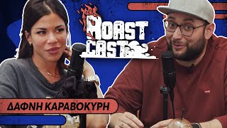 ROAST CAST #26 - ΔΑΦΝΗ ΚΑΡΑΒΟΚΥΡΗ