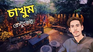 সিলেট নতুন চাখুম রেস্টুরেন্ট || Sylhet new chakhum restaurant.