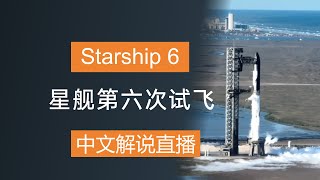 【中文解说】星舰第六次试飞直播高光——不回收助推，飞船降落成功