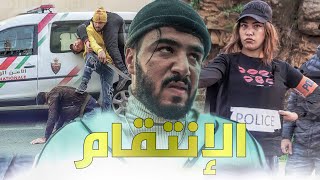 فيلم بعنوان الإنتقام🚔🔪..(حرب العصابات، الشرطة، الإثارة والأكشن) 😡