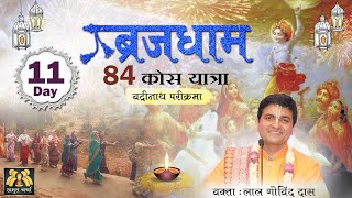 Day 11 - बद्रीनाथ परिक्रमा - ब्रज 84 कोस यात्रा l Badrinath Parikrama | Vraj Mandal 84 Kos Parikrama