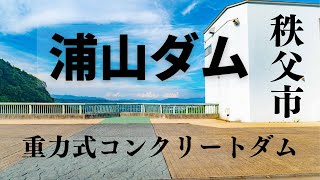 浦山ダム【秩父市】巨大な重力式コンクリートダム　堤高156.0 m