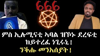 መንእሰያት ንቕሑ ካብ ኢሉሚናቲ ማሕበር ሰይጣን !