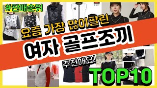 [광고]여자 골프조끼 추천 판매순위 Top10 || 가격 평점 후기 비교