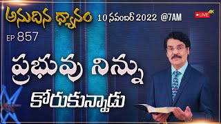 #LIVE #857 (10 NOV 22) అనుదిన ధ్యానం | ప్రభువు నిన్ను కోరుకున్నాడు | Dr Jayapaul