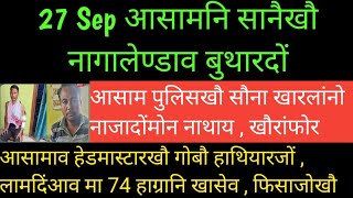 होस्रांनायनि सायाव खाम्फा बरगयारिनि फिनजाथाय | आसामनि सानैखौ नागालेण्डाव बुथारदों | 27 Sep bodo news