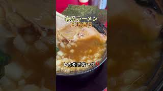 こんな旨いラーメン食べれるの幸せ❗️醤油豚骨バリバリの王道家しか好きになれない。 #ramen #noodles #shorts