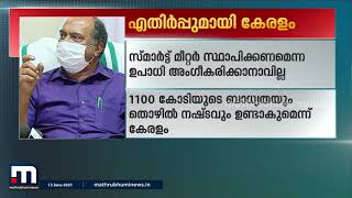 വൈദ്യുതി രംഗം സ്വകാര്യവത്കരിക്കണമെന്ന് കേന്ദ്രനിർദേശം| Mathrubhumi News