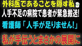 【感動する話】天才外科医であることを隠して生きてきた私。ある日視察で訪れた病院で高難度手術が必要な患者が緊急搬送！看護師「人手が足りません！」私が手伝うとまさかの展開に…【スカッと朗読】www