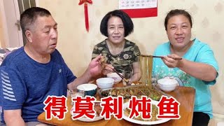 买条大鲤鱼，老爸做东北得莫利炖鱼，和豆腐粉条炖一锅，太好吃了