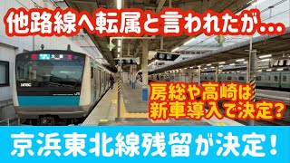 【233初の機器更新？！】E233系京浜東北線の延命工事が今年から始まります！