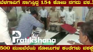 ಬೆಳಗಾವಿಗೆ ಸಾಗಿಸ್ತಿದ್ದ 1.54 ಕೋಟಿ ನಗದು ವಶ..! -500 ಮುಖಬೆಲೆಯ ನೋಟುಗಳ ಕಂತೆಗಳು ವಶಕ್ಕೆ