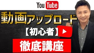 YouTubeの始め方＆動画の上げ方【初心者向け】アカウント作成方法・動画投稿 無料講座！