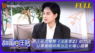 《甜蜜的任务》20230820期：尹正花式夸赞《法医季2》助力团 分享黄晓明再当店长暖心趣事｜Sweet Tasks | MangoTV