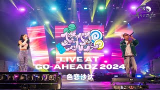 ぺろぺろきゃんでー - 色恋沙汰 (Live at GO-AheadZ 2024)