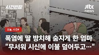 폭염에 3살 딸 홀로 방치한 엄마…아이는 결국 숨져 / JTBC 사건반장