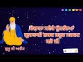 ਗੁਰਬਾਣੀ ਸ਼ਬਦ ਸ਼ਬਦ ਗੁਰੂ ਧੰਨ ਧੰਨ ਗੁਰੂ ਰਾਮਦਾਸ ਸਾਹਿਬ ਗੁਰੂ ਕੀ ਅਸੀਸ 🙏