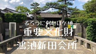 【重要文化財】大阪　鴻池新田会所【るろうに剣心ロケ地】