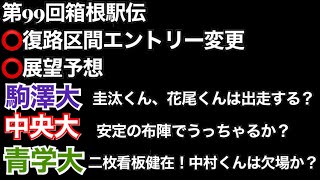 【第99回箱根駅伝】復路区間エントリー変更予想、展望、優勝予想【駒澤大】【中央大】【青山学院大】