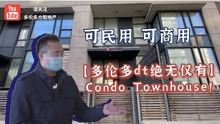 多伦多DT绝无仅有可民用可商用Condo Townhouse | Aaron's Team | New Listing