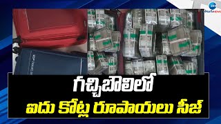 Huge Amount Siezed In Gachibowli | TS Election2023 | గచ్చిబౌలిలో ఐదు కోట్ల రూపాయలు సీజ్ | ZEE News