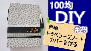 100均DIY　前編／自作トラベラーズノートのカバーを作る#23How to make  Traveler's Notebook cover