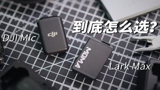 猛玛Lark Max和大疆DJI Mic到底怎么选？