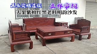 在原木烫蜡中立体展示大果紫檀红黑老料明韵六件套沙发