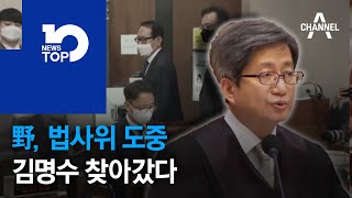 野, 법사위 도중 김명수 찾아갔다