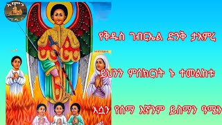 #የቅዱስ ገብርኤል ድንቅ ታምር ይሄንን ምስክርነት ኑ ተመልከቱ እሷን የሰማ እኛንም ይስማ።