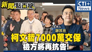 【#新聞點面線】柯文哲7000萬交保!掛電子腳鐐換自由!北檢逼辭黨主席?!一周內交接?謝長廷反賴清德?柯建銘嗆要罷免韓國瑜 #ctiplus 20241230 @中天2台ctiplusnews