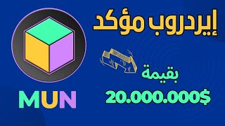 إيردروب بقيمة 20.000.000$ لعملة MUN هيا شارك لكي تربح