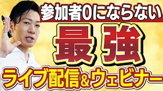 【誰でもできる！】脱参加者ゼロ！ライブ配信＆ウェビナー集客のコツ